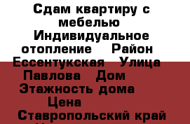 Сдам квартиру с мебелью. Индивидуальное отопление. › Район ­ Ессентукская › Улица ­ Павлова › Дом ­ 14 › Этажность дома ­ 7 › Цена ­ 10 000 - Ставропольский край Недвижимость » Квартиры аренда   . Ставропольский край